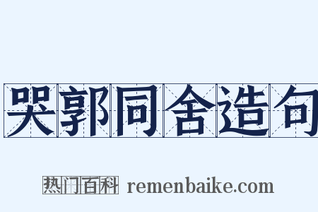 哭郭同舍造句是什么意思的图片